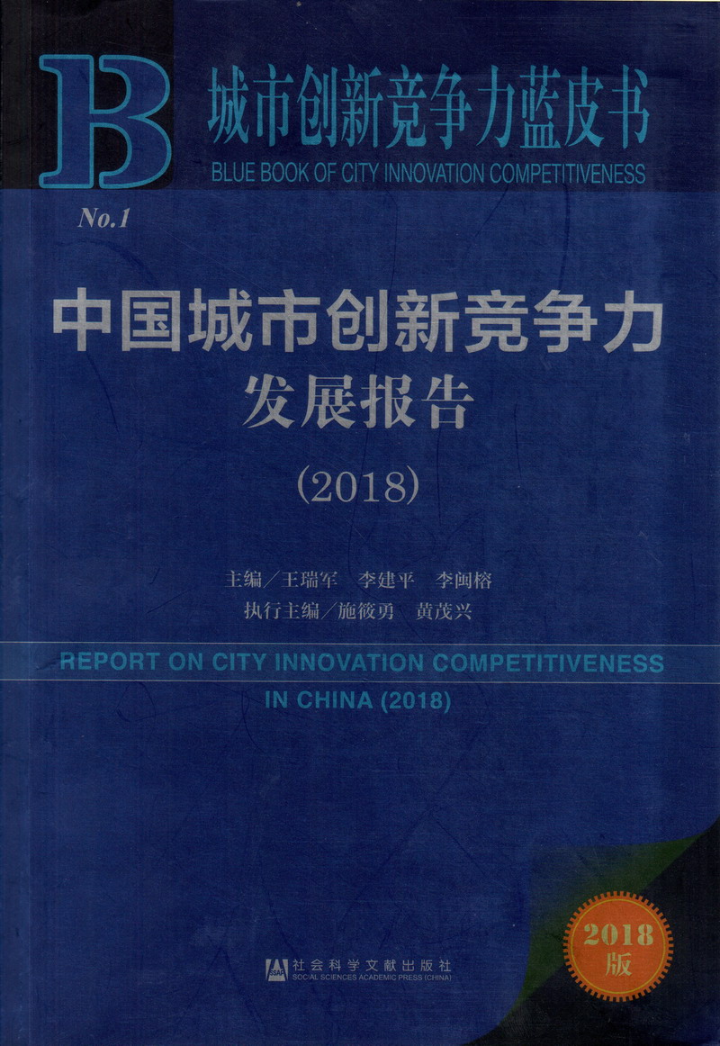 大白鸡吧操白视频逼中国城市创新竞争力发展报告（2018）