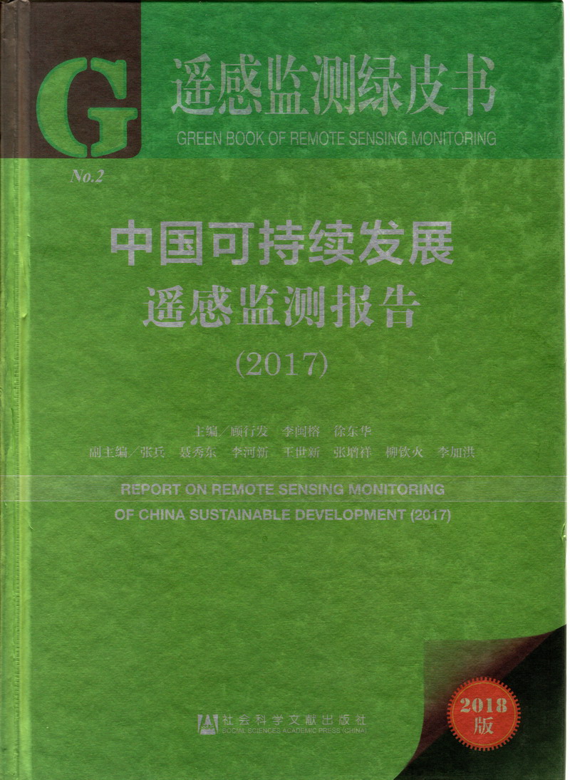 天天狂操超肥美女老太太大黑逼中国可持续发展遥感检测报告（2017）